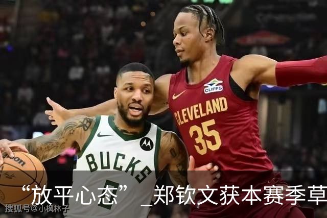 “放平心态” 郑钦文获本赛季草地首胜