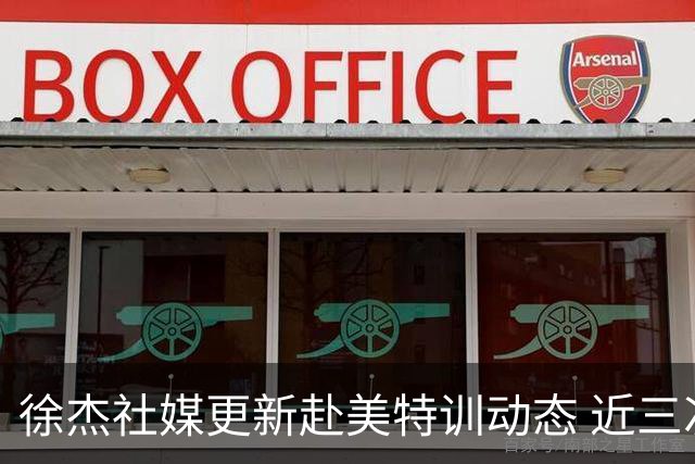 徐杰社媒更新赴美特训动态 近三次入选男篮集训均无缘正规大名单