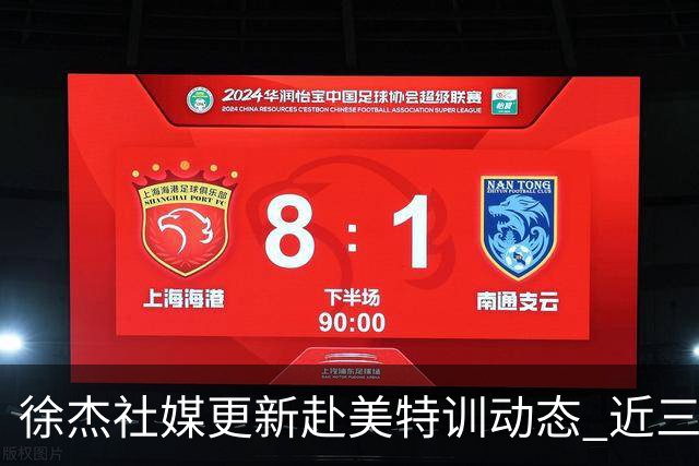 徐杰社媒更新赴美特训动态 近三次入选男篮集训均无缘正规大名单