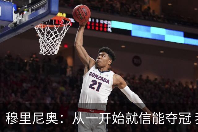 穆里尼奥：从一开始就信能夺冠 我是真正的罗马人